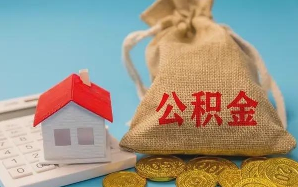 伊犁公积金提取流程